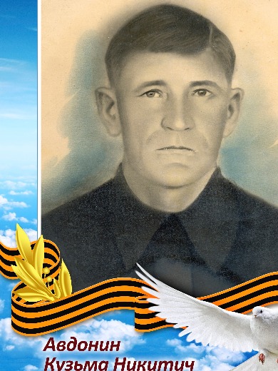 Авдонин Кузьма Никитич