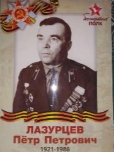 Лазурцев Петр Петрович