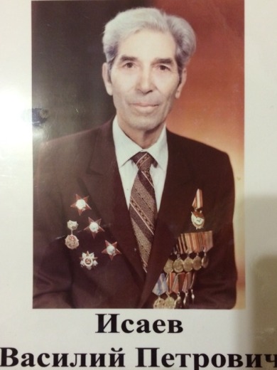 Исаев Василий Петрович