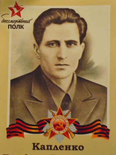 Капленко Трофим Васильевич