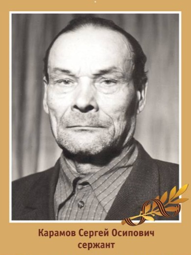 Карамов Сергей Осипович