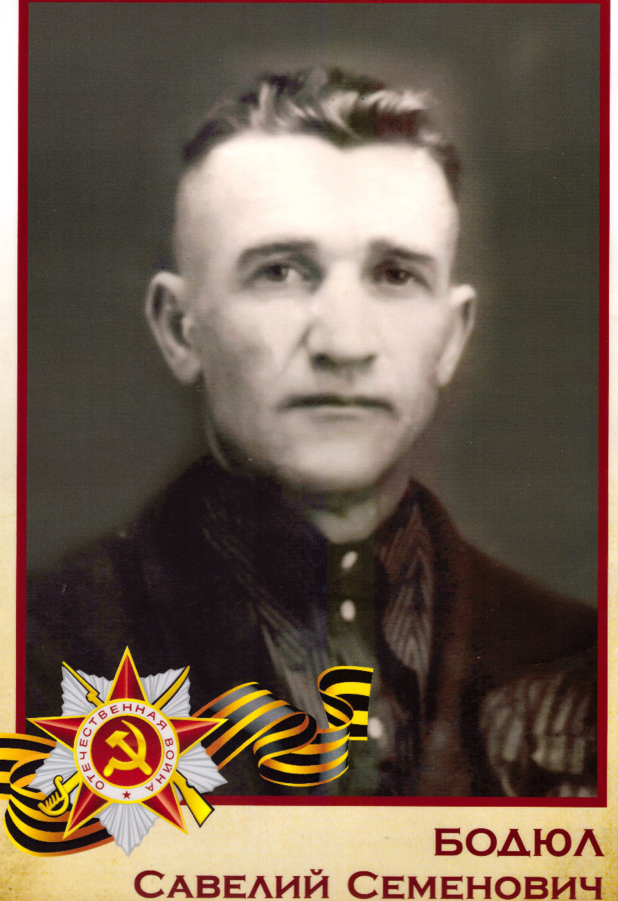 Бодюл Савелий Семенович