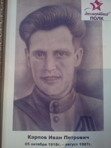 Карпов Иван Петрович