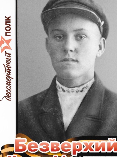 Безверхий Михаил Афанасьевич