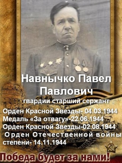 Навнычко Павел Павлович