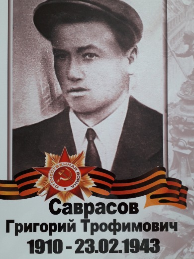 Саврасов Григорий Трофимович