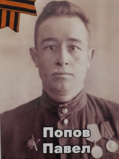 Попов Павел Данилович