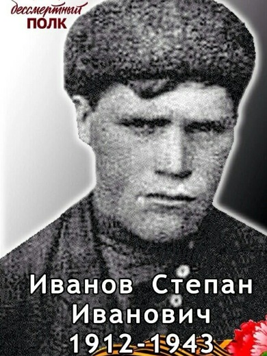 Иванов Степан Иванович