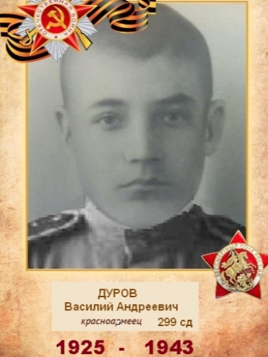 Дуров Василий Андреевич