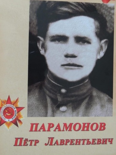 Парамонов Петр Лаврентьевич