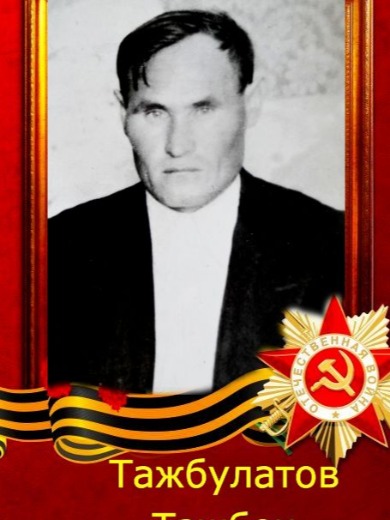 Тажбулатов Тажбек Тажбулатович