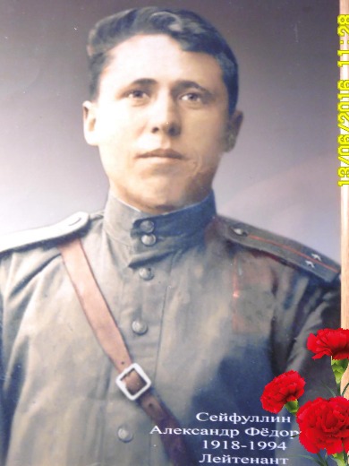 Сейфуллин Александр Федорович