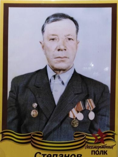 Степанов Иван Алексеевич