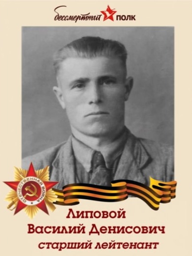 Липовой Василий Денисович