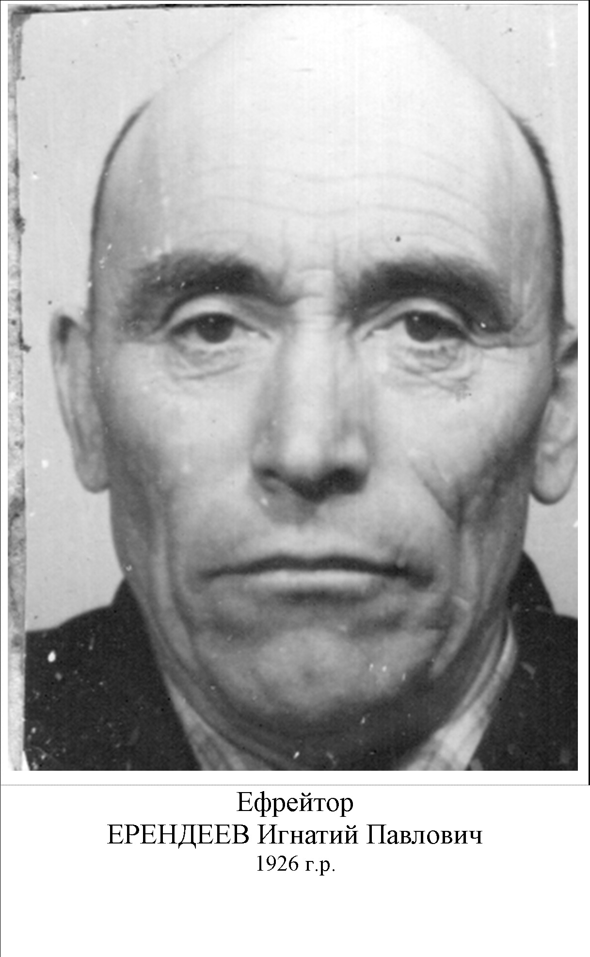 Ерендеев Игнатий Павлович