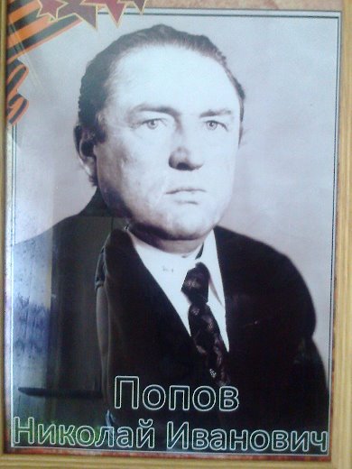 Попов Николай Иванович
