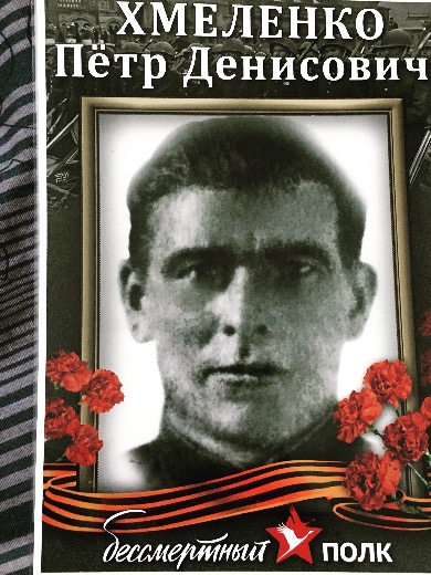 Хмеленко Петр Денисович