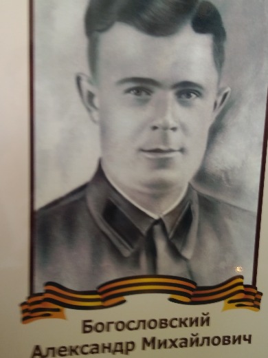 Богословский Александр Михайлович