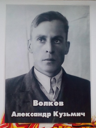 Волков Александр Кузьмич