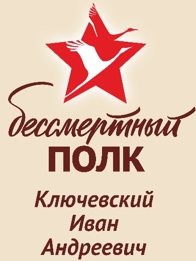 Ключевский Иван Андреевич