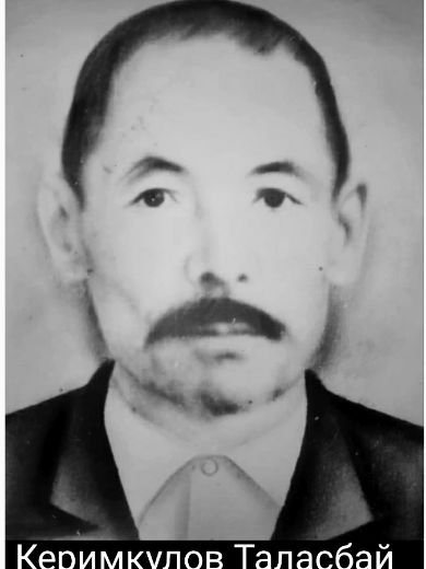 Керимкулов Таласбай