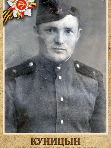 Куницын Иван Павлович