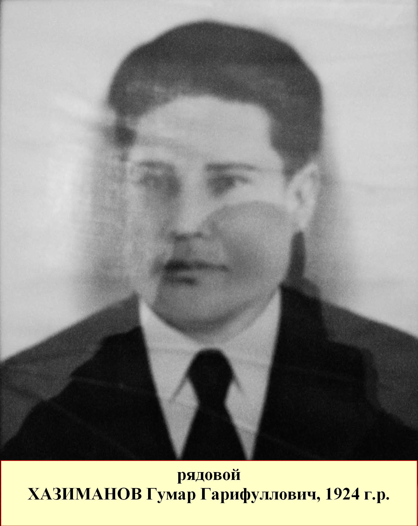 Хазиманов Гумар Гарифуллович