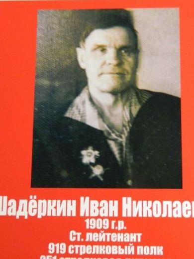 Шадеркин Иван Николаевич