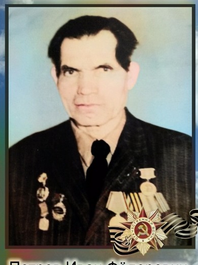 Петров Иван Федорович