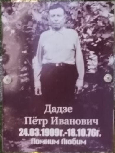 Дадзе Петр Иванович