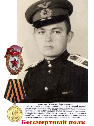 Залавский Владимир Александрович