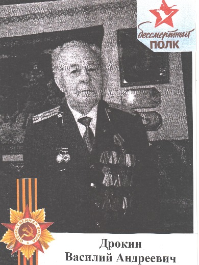 Дрокин Василий Андреевич