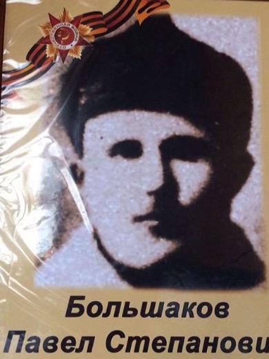 Большаков Павел Степанович