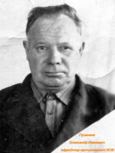 Пузанков Александр Иванович