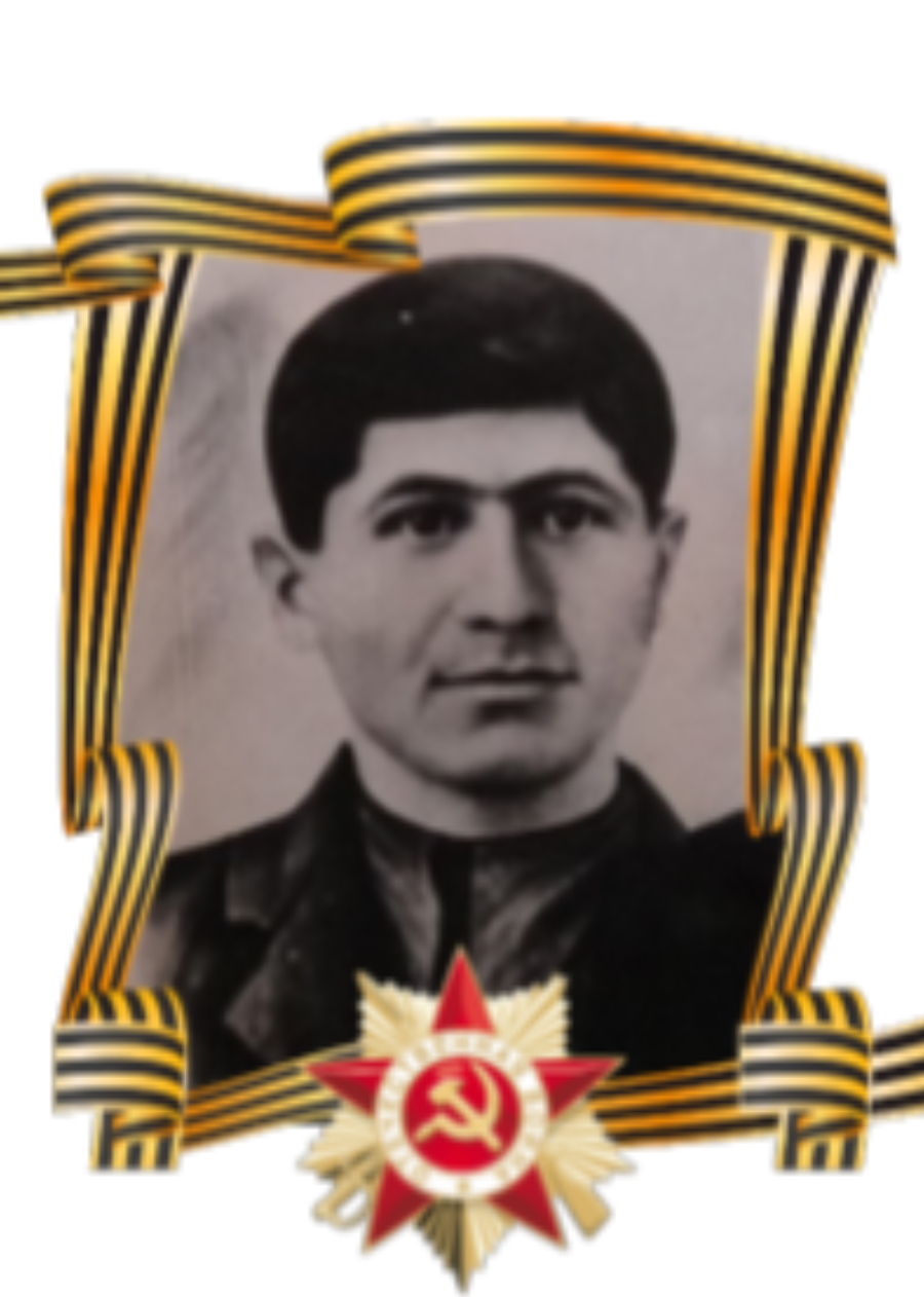 Арутюнян Аршак Артемович