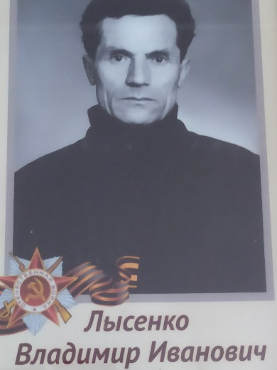 Лысенко Владимир Иванович