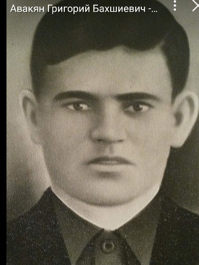 Авакян Гриша Бахшиевич