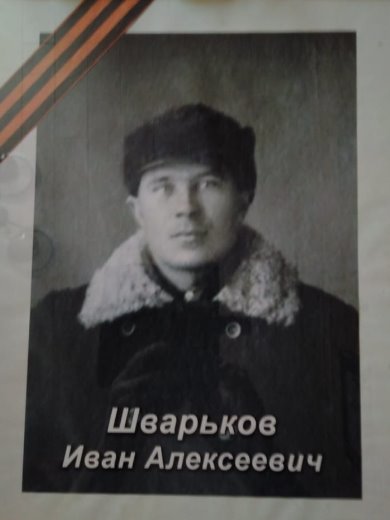 Шварьков Иван Алексеевич
