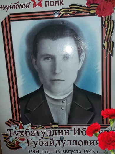 Тухватуллин Ибатулла Губайдуллович