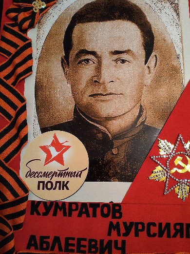 Кумратов Мурсят Аблеевич