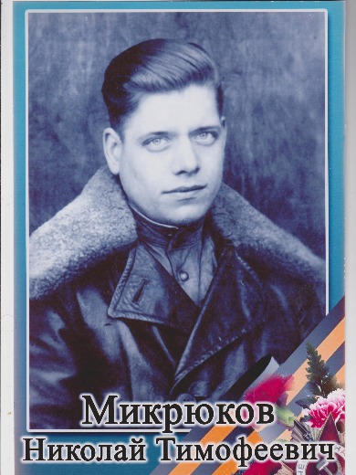 Микрюков Николай Тимофеевич