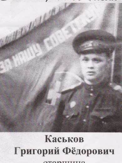 Каськов Григорий Федорович