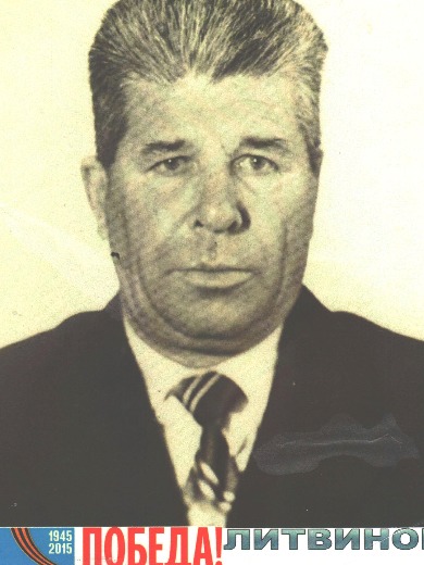 Литвинов Иван Ильич
