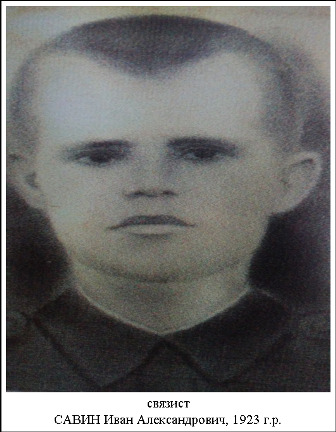 Савин Иван Александрович