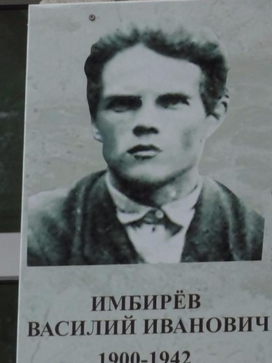 Имберёв Василий Иванович
