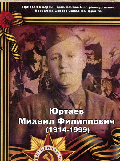 Юртаев Михаил Филиппович