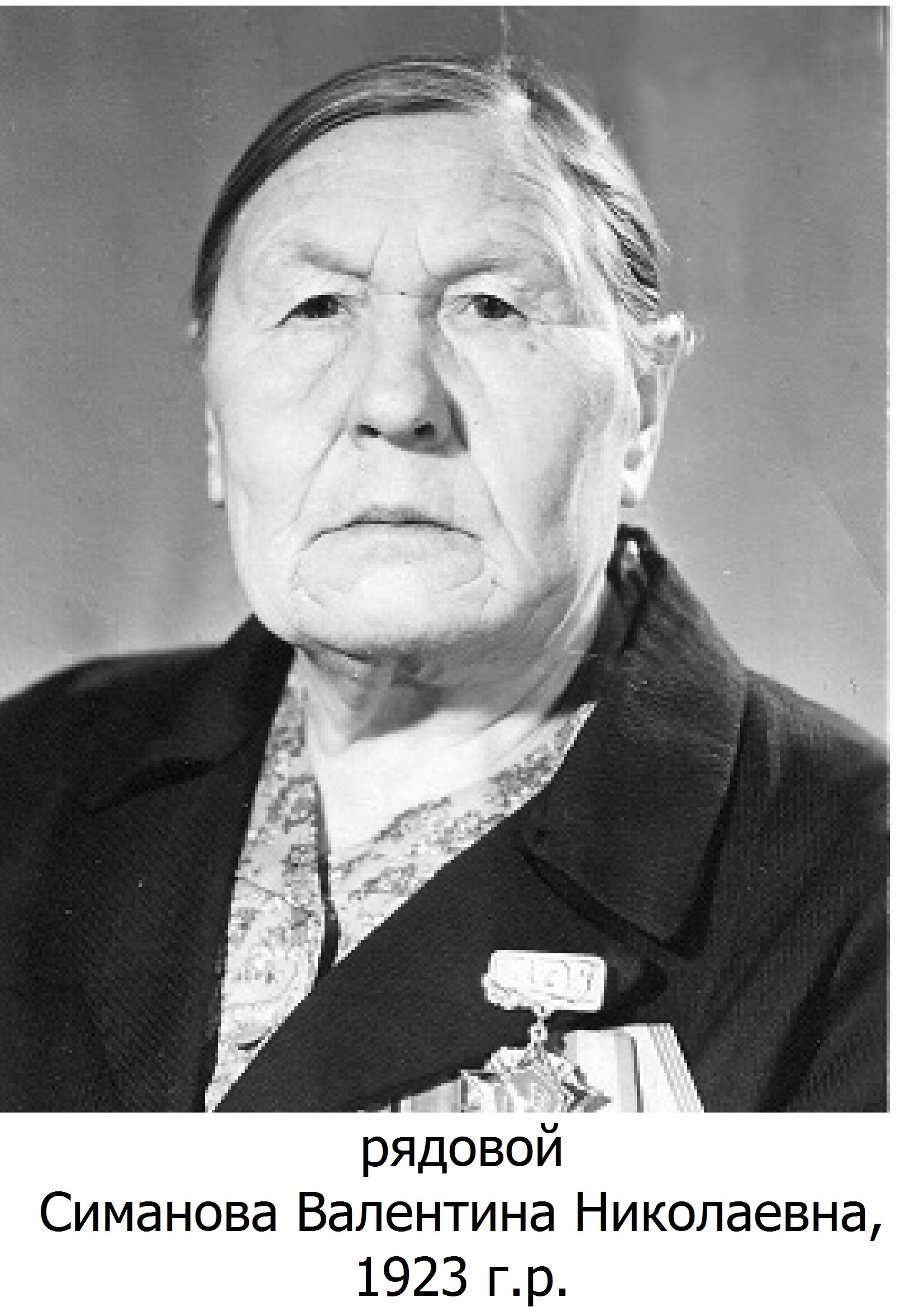 Симанова Валентина Николаевна