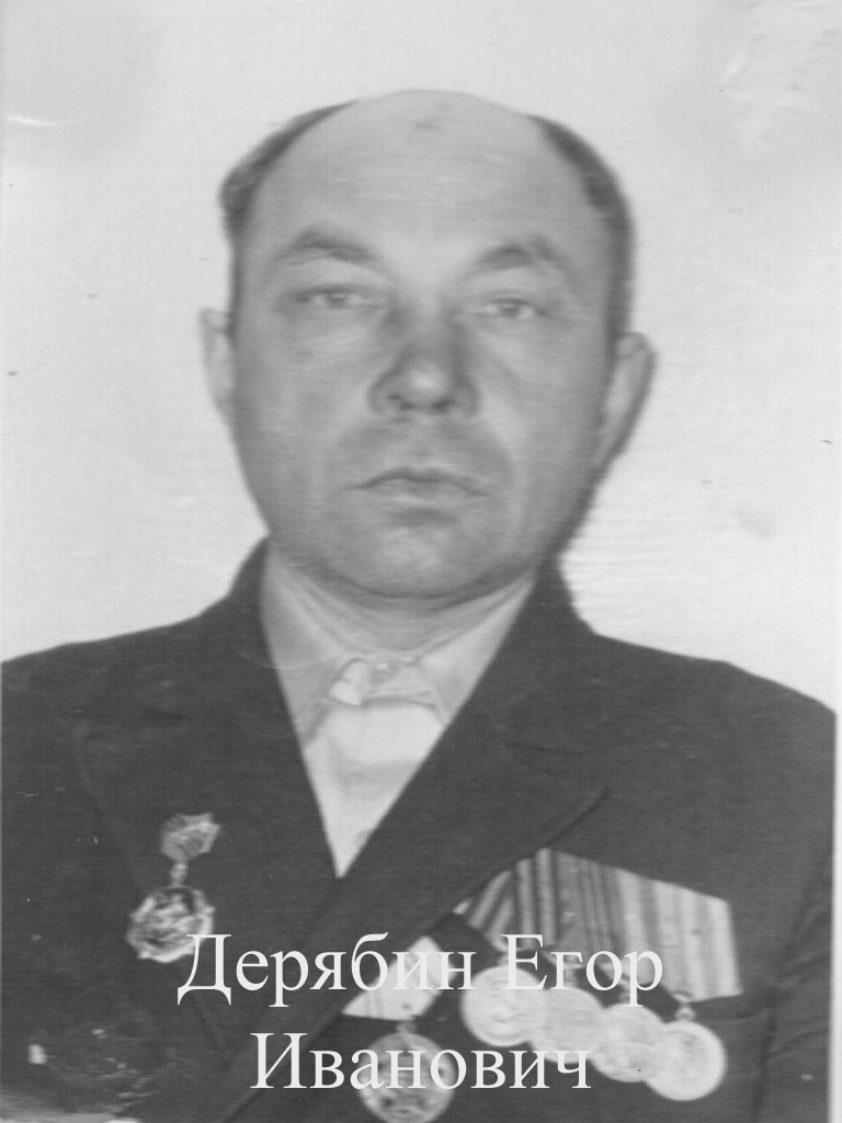 Дерябин Егор Иванович