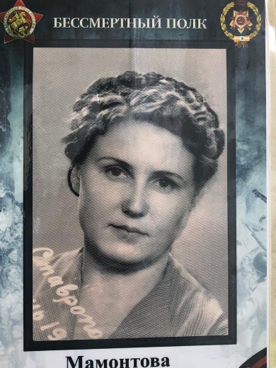 Мамонтова Антонина Анисимовна