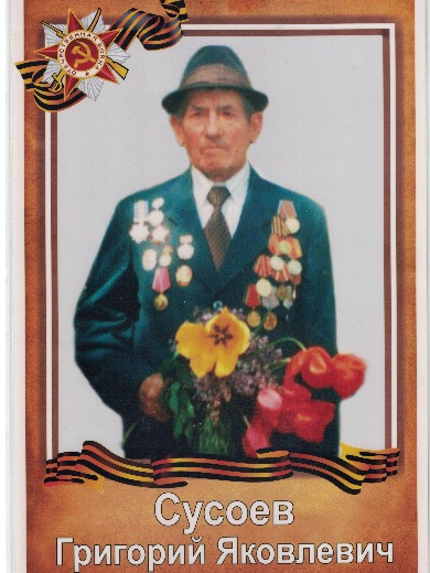 Сусоев Григорий Яковлевич